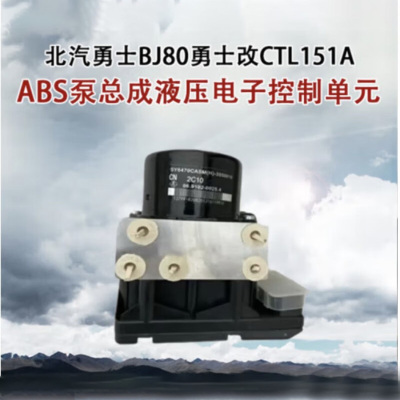 鸿行 ABS总成泵适用北汽BJ80/CTL151