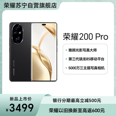荣耀200Pro系列 新品手机 5G手机