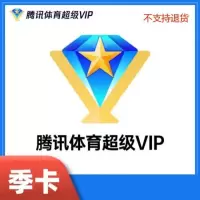 腾讯体育超级会员季卡（卡密）