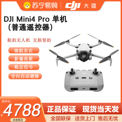 大疆 DJI Mini 4 Pro 全能迷你航拍机入门级无人机高清专业主动避障智能跟随全景拍摄 单机(普通遥控器)