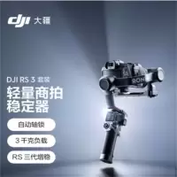 大疆 RS 3 大疆 DJI RS 3 手持稳定器 轻量专业防抖拍摄 单反微单相机云台 大疆云台稳定器