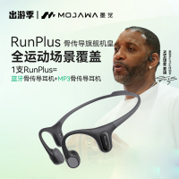 墨觉(MOJAWA)Run Plus 运动无线耳骨传导耳机跑步骑行游泳8级防水32G内存 M2101 高级黑