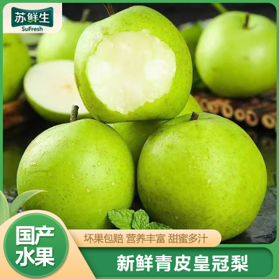 [苏鲜生]精品绿皇冠梨 新鲜水果 松脆多汁 净重4.7-5.2斤装 苏鲜生1
