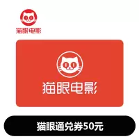 猫眼通兑券50元(卡密)