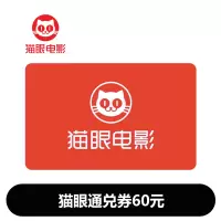 猫眼通兑券60元(卡密)