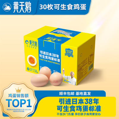 黄天鹅鲜鸡蛋可生食无菌蛋新鲜鸡蛋30枚盒装整箱官方正品产地直发