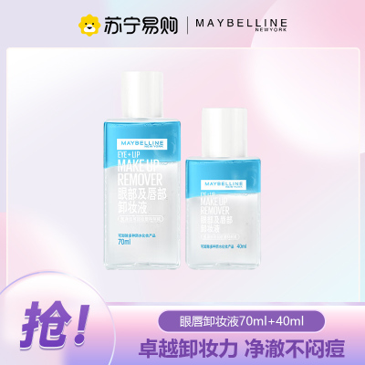 美宝莲眼唇卸妆液组合温和卸妆深层清洁 [共110ml]70ml+40ml