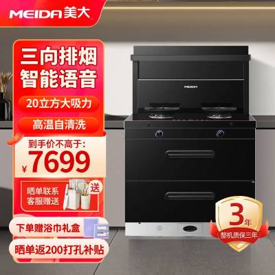 [2024新品]美大(MEIDA)二星消毒柜集成灶一体S9-A 语音声控 20m³大吸力变频轻音油烟机 液化气