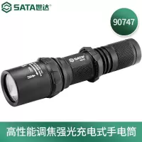 手电筒 世达/SATA 90747 充电式 6档 70