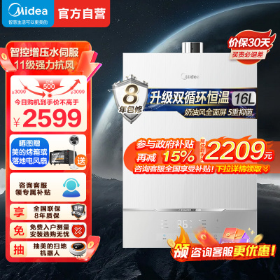 美的(Midea)16升燃气热水器 双循环恒温水伺服 下置风机 密闭稳燃舱 一级节能JSQ30-MATE 20 PRO