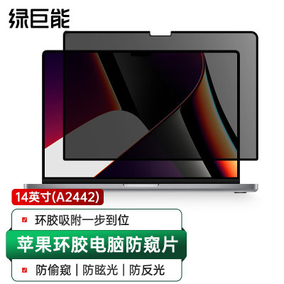 绿巨能llano苹果电脑防窥膜MacBookPro14英寸屏幕膜闭合无缝隙隐私保护贴膜适配(16:10)A42可拆卸