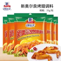 味好美(McCormicK) 复合调味料新奥尔良烤翅调料35g*5 烧烤烹饪调味料百年品牌