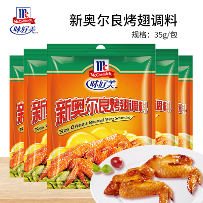 味好美(McCormicK) 复合调味料新奥尔良烤翅调料35g*10烧烤烹饪调味料百年品牌