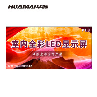 华脉(HUAMAI)P1.8全彩小间距LED显示屏室内无缝大屏幕(长3.2 高1.6m)HM-DEP1.8-LC