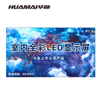 华脉(HUAMAI)P1.8全彩小间距LED显示屏室内无缝大屏幕(长2.88 高1.6m)HM-DEP1.8-KC