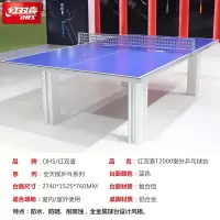 T2000---红双喜全天候乒乓球台