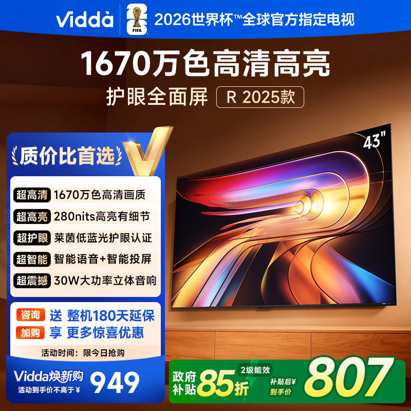海信Vidda电视 R43 43英寸全高清莱茵护眼智能电视43VR1Q以旧换新国家补贴55