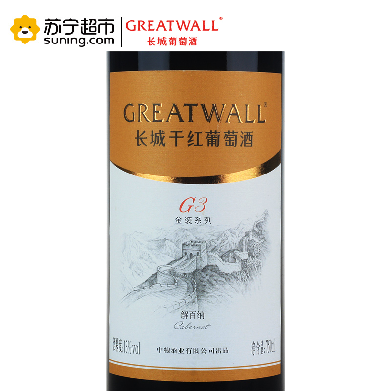 [苏宁超市]国产红酒 GREATWALL中粮长城金装G3解百纳干红葡萄酒 整箱六支750ml*6瓶