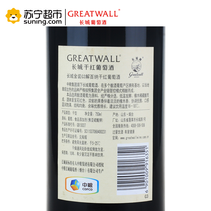 [苏宁超市]国产红酒 GREATWALL中粮长城金装G3解百纳干红葡萄酒 整箱六支750ml*6瓶