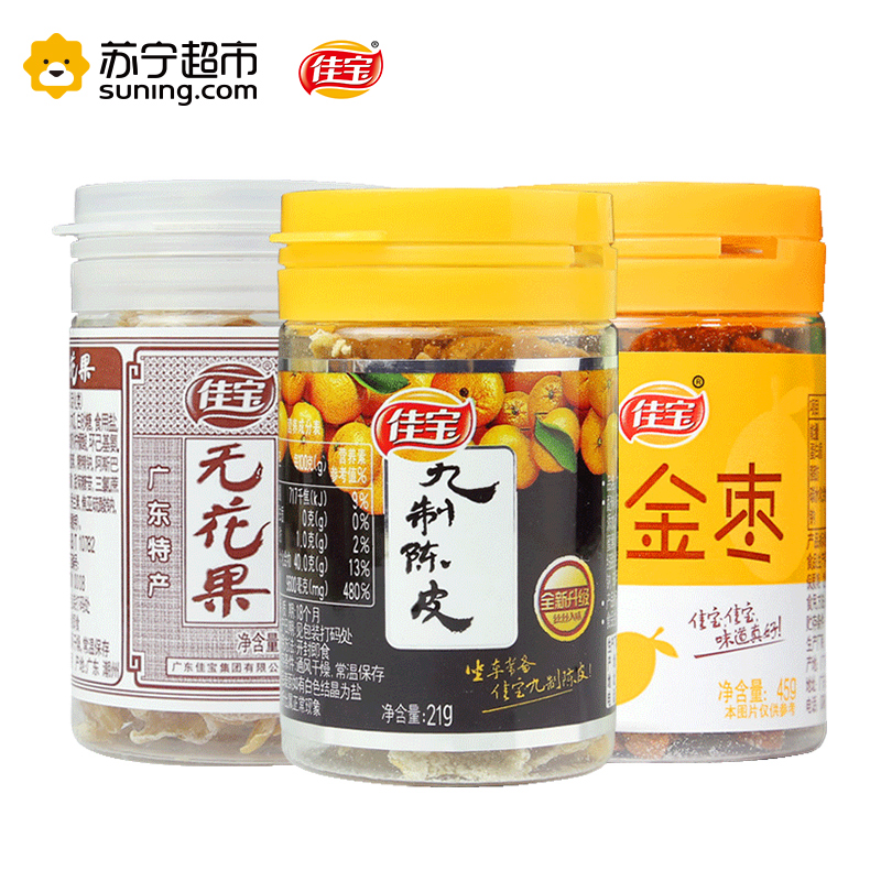佳宝欢聚组合装 无花果+陈皮+盐金枣 90g/盒 广东潮汕特产 佳宝出品