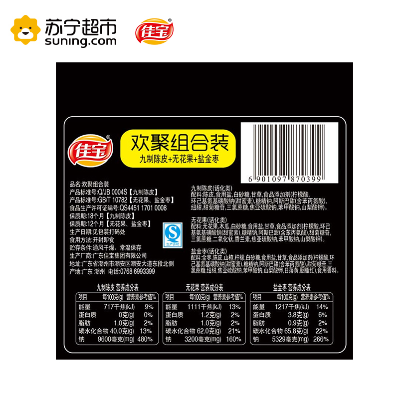 佳宝欢聚组合装 无花果+陈皮+盐金枣 90g/盒 广东潮汕特产 佳宝出品