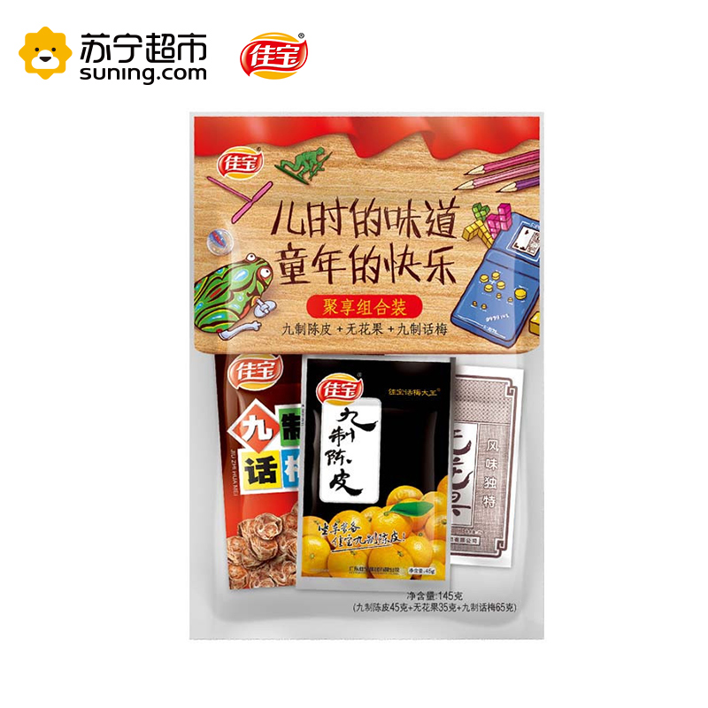 佳宝聚享礼袋 陈皮+无花果+九制话梅 145g 广东潮州特产 佳宝出品