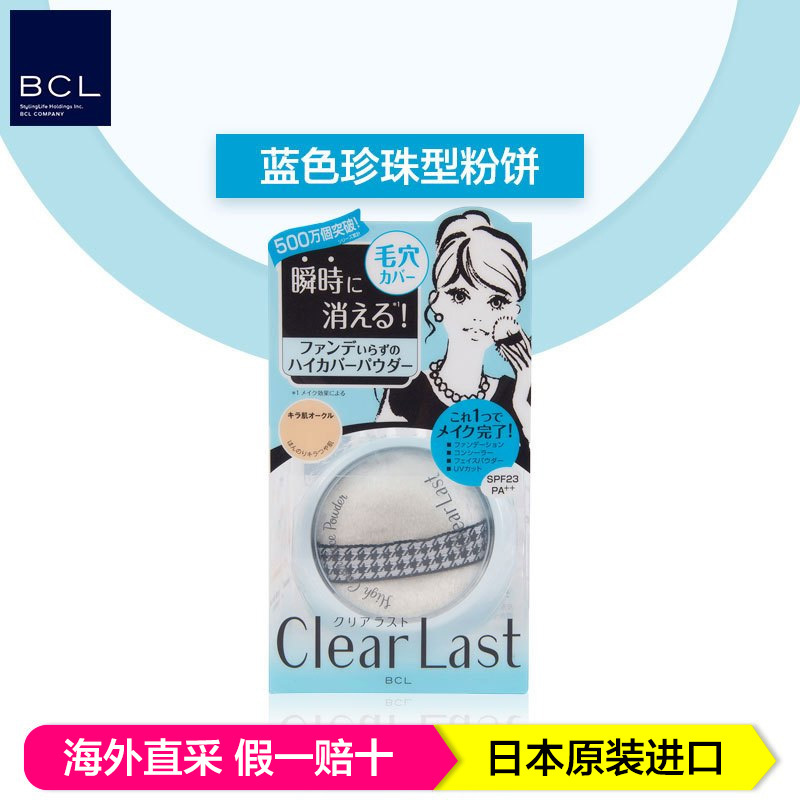 BCL乐玩美研 Clear Last保湿遮瑕控油遮毛孔美肌蜜粉 12g/个 蓝色珍珠型 日本原装进口