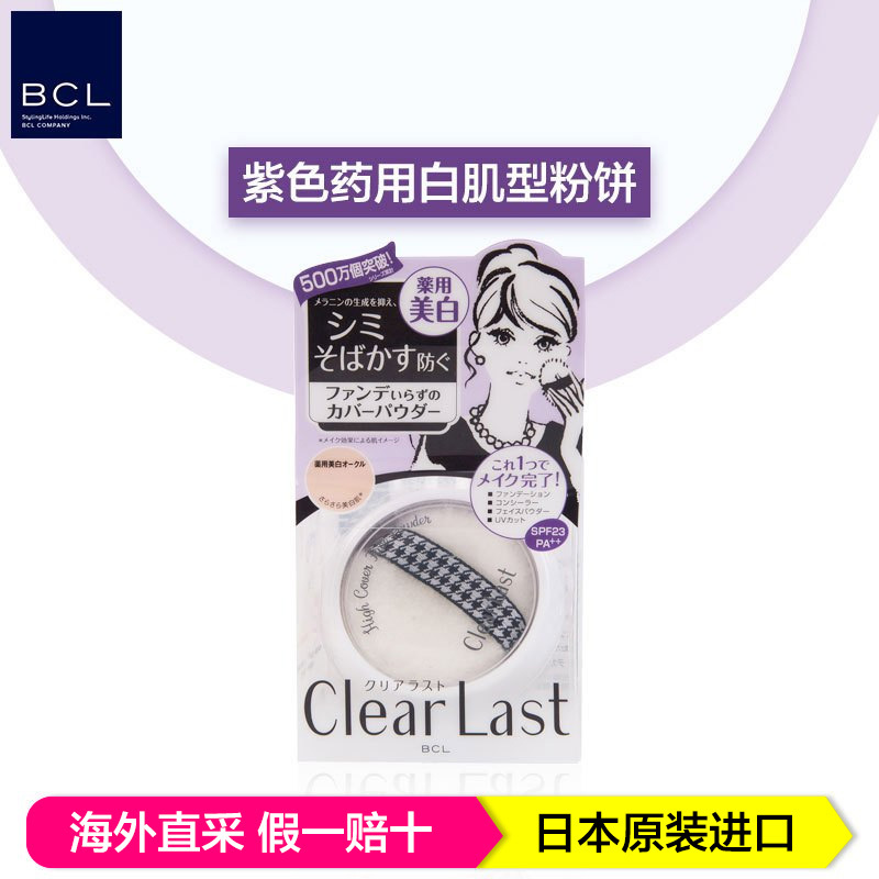BCL乐玩美研 Clear Last保湿遮瑕控油遮毛孔美肌蜜粉 12g/个 紫色药用白肌型 日本原装进口