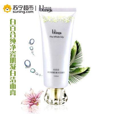 【苏宁超市】芭乐苏(blings)白百合纯净凝彩洁面膏100ml