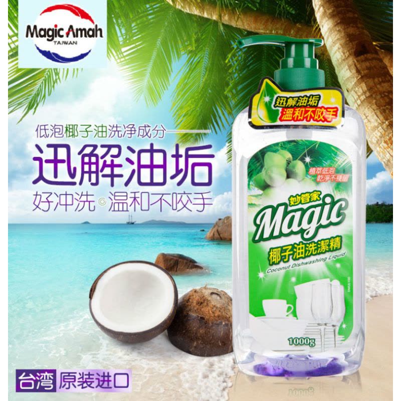 [台湾进口]妙管家(MAGIC AMAH)椰子油洗洁精1000g图片