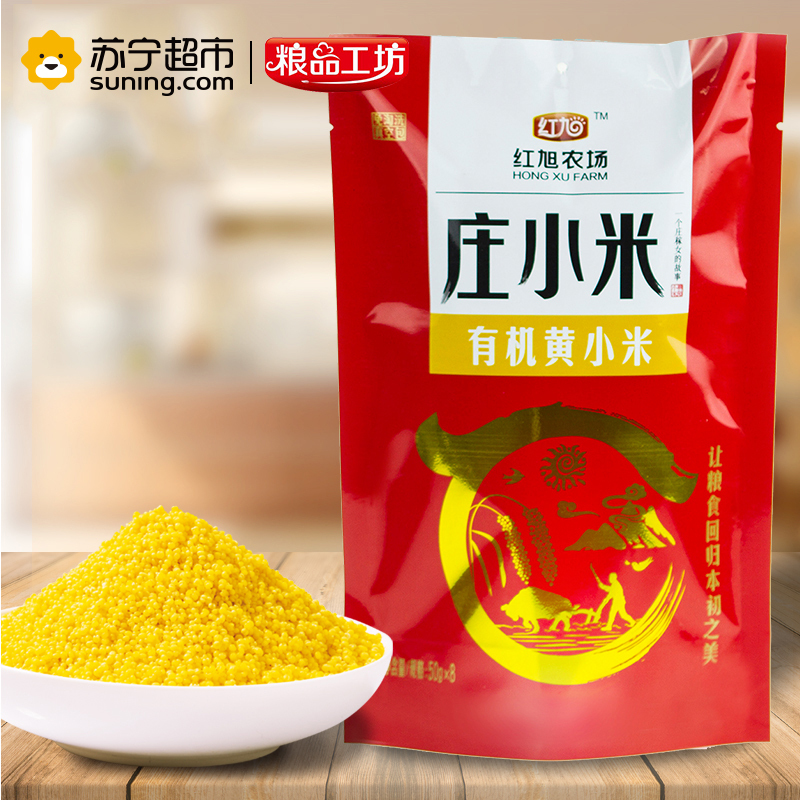 红旭农场 庄小米有机绿色小米 400g（东北五谷杂粮粗粮黄小米月子米小黄米50g*8)