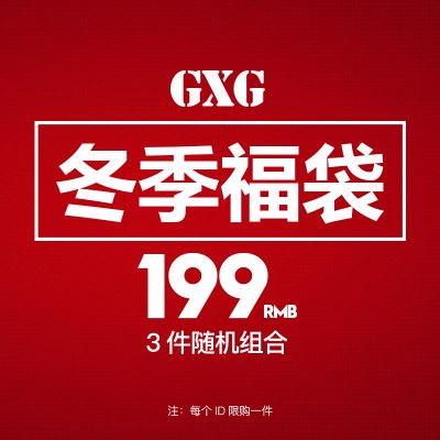 GXG福袋男装[199元/3件] 冬季潮流时尚福袋[款式随机]