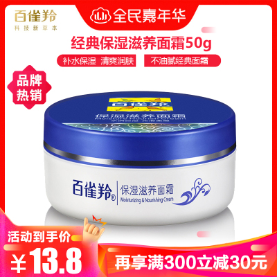 百雀羚面霜 经典保湿滋养面霜50g/ 1瓶装 光滑嫩肤补水滋润