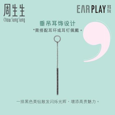 周生生(CHOW SANG SANG)18K黑色金Ear Play耳玩黑钻(处理)耳钉单边耳环