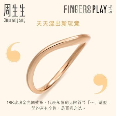 周生生(CHOW SANG SANG)18K红色金Fingers Play「指玩」戒指女款女戒