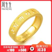 周生生(CHOW SANG SANG)金足金大明咒开口戒指90212R计价