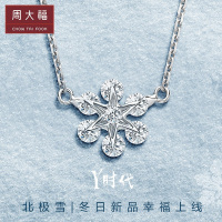 周大福珠宝“北极雪”18K金钻石项链套链坠 U175593