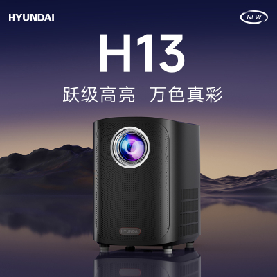 现代(HYUNDAI)H13 投影仪家用 投影机 智能家庭影院(全自动对焦 AI智能语音 手机投屏 蓝牙音箱)