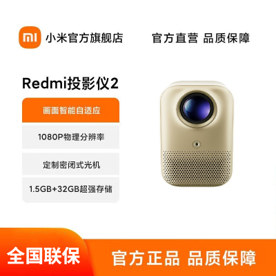 小米Redmi 投影仪2 沙色 家用投影机 智能家庭影院(1080P物理分辨率 智能避障 自动入幕 自动对焦)