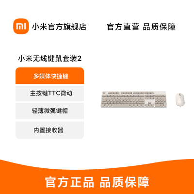 小米无线键鼠套装2 键盘鼠标轻薄便携办公笔记本USB电脑外设无线 奶茶白