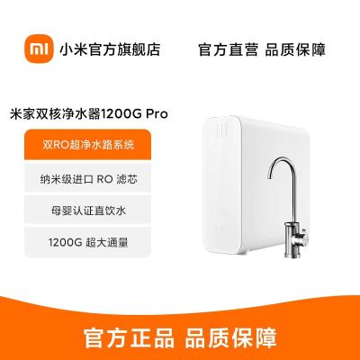 小米米家净水器1200GPro家用厨下直饮净水机