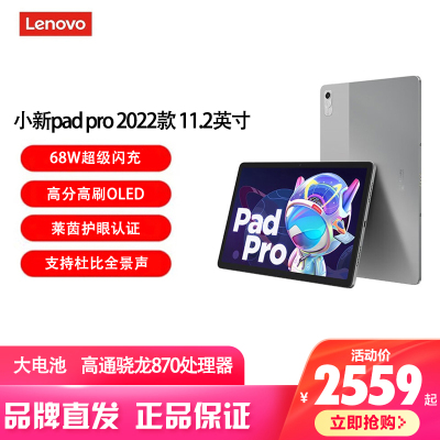 联想(Lenovo) 小新pad pro 2022款 11.2英寸 8G+128G 高通骁龙870处理器 影音办公学习游戏平板 莱茵全局护眼2.5k 霜雪银