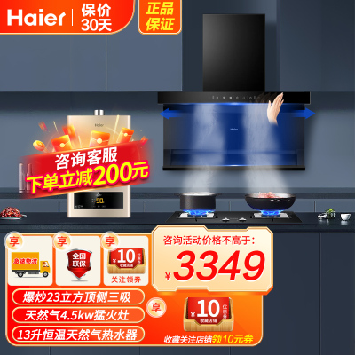 海尔(Haier)油烟机23m³爆炒大风量顶侧三吸烟机燃气灶燃气热水器天然气套装EC715+Q2BE52天+13ZDS