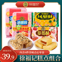 徐福记饼干零食组合凤梨酥草莓酥沙琪玛多口味组合5