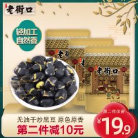 [第2件减10元]老街口盐炒黑豆250g*3袋即食特产小吃炒货乌豆零食