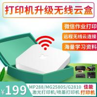 惠普MG2580S/IP2780/MP288升级无线打印机小白盒子无线微信手机连接喷墨激光打印机 支持打印机无线小白盒子