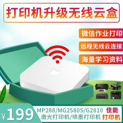惠普MG2580S/IP2780/MP288升级无线打印机小白盒子无线微信手机连接喷墨激光打印机 支持打印机无线小白盒子