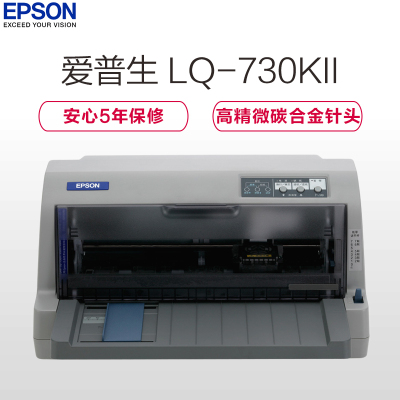 爱普生(EPSON)LQ-730KII 针式打印机 82列经典型平推票据打印机 LQ-730K升级版