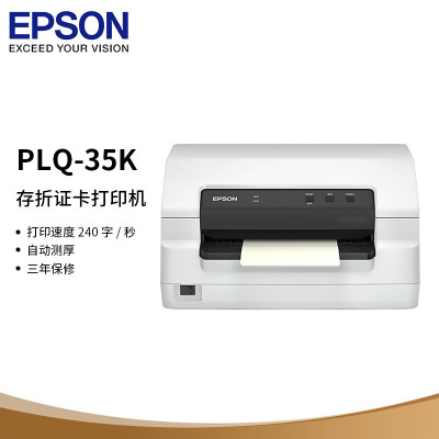 爱普生(EPSON)PLQ-35K 高速智能型 存折证卡打印机针式打印机平推针式存折证卡疫苗卡片打印机标配
