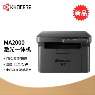 京瓷(KYOCERA)MA2000 A4黑白激光打印机一体机家用企业办公打印复印扫描三合一文件学习资料试卷材料高速打印机套餐1